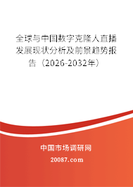全球与中国数字克隆人直播发展现状分析及前景趋势报告（2026-2032年）