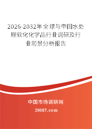 2026-2032年全球与中国水处理软化化学品行业调研及行业前景分析报告 2026-2032年全球与中国水处理软化化学品行业调研及行业前景分析报告