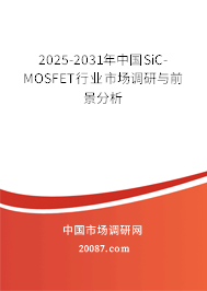 2025-2031年中国SiC-MOSFET行业市场调研与前景分析