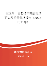 全球与中国四烯甲萘醌市场研究及前景分析报告(2025-2031年) 全球与中国四烯甲萘醌市场研究及前景分析报告(2025-2031年)