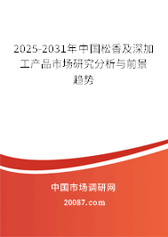 2025-2031年中国松香及深加工产品市场研究分析与前景趋势