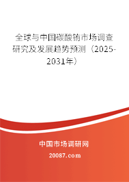 全球与中国碳酸铕市场调查研究及发展趋势预测（2025-2031年）
