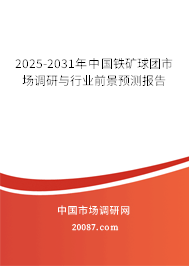 2025-2031年中国铁矿球团市场调研与行业前景预测报告