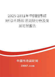 2025-2031年中国图书馆RFID市场现状调研分析及发展前景报告