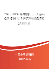 2026-2032年中国USB Type-C连接器市场研究与前景趋势预测报告