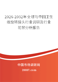 2026-2032年全球与中国卫生级旋转接头行业调研及行业前景分析报告