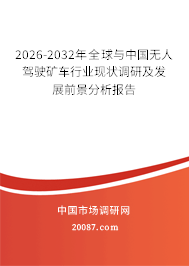 2026-2032年全球与中国无人驾驶矿车行业现状调研及发展前景分析报告 2026-2032年全球与中国无人驾驶矿车行业现状调研及发展前景分析报告