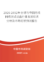 2026-2032年全球与中国无线网络测试设备行业发展现状分析及市场前景预测报告 2026-2032年全球与中国无线网络测试设备行业发展现状分析及市场前景预测报告
