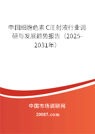 中国细胞色素C注射液行业调研与发展趋势报告（2025-2031年）