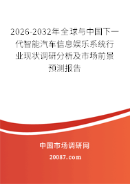2026-2032年全球与中国下一代智能汽车信息娱乐系统行业现状调研分析及市场前景预测报告