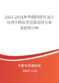 2025-2031年中国硝酸甘油注射液市场现状深度调研与发展趋势分析