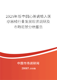 2025年版中国心脏病植入医疗器械行业发展现状调研及市场前景分析报告