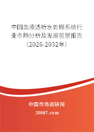 中国血液透析水处理系统行业市场分析及发展前景报告（2026-2032年）