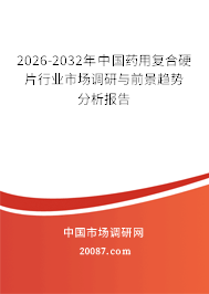 2026-2032年中国药用复合硬片行业市场调研与前景趋势分析报告