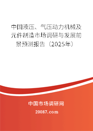 中国液压、气压动力机械及元件制造市场调研与发展前景预测报告（2025年）