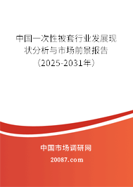 中国一次性被套行业发展现状分析与市场前景报告（2025-2031年）