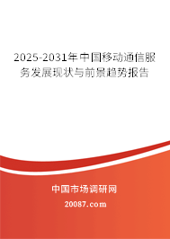 2025-2031年中国移动通信服务发展现状与前景趋势报告 2025-2031年中国移动通信服务发展现状与前景趋势报告