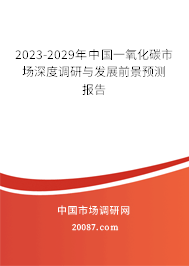 2023-2029年中国一氧化碳市场深度调研与发展前景预测报告
