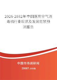 2026-2032年中国医用空气消毒机行业现状及发展前景预测报告
