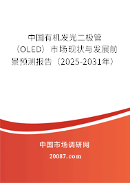 中国有机发光二极管（OLED）市场现状与发展前景预测报告（2025-2031年）