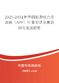 2025-2031年中国有源电力滤波器（APF）行业现状全面调研与发展趋势