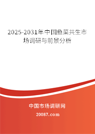 2025-2031年中国鱼菜共生市场调研与前景分析 2025-2031年中国鱼菜共生市场调研与前景分析