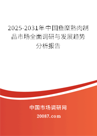 2025-2031年中国鱼糜熟肉制品市场全面调研与发展趋势分析报告