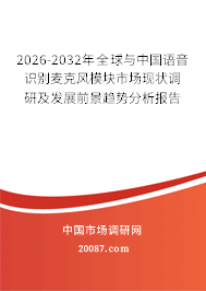 2026-2032年全球与中国语音识别麦克风模块市场现状调研及发展前景趋势分析报告 2026-2032年全球与中国语音识别麦克风模块市场现状调研及发展前景趋势分析报告