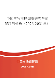 中国玉竹市场调查研究与前景趋势分析（2025-2031年）