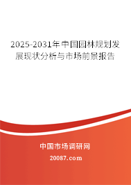2025-2031年中国园林规划发展现状分析与市场前景报告 2025-2031年中国园林规划发展现状分析与市场前景报告