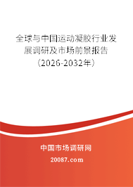 全球与中国运动凝胶行业发展调研及市场前景报告（2026-2032年）