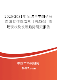 2025-2031年全球与中国孕马血清促性腺激素（PMSG）市场现状及发展趋势研究报告