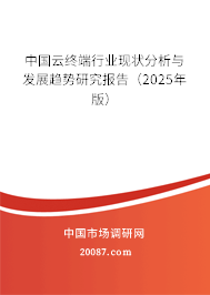 中国云终端行业现状分析与发展趋势研究报告（2025年版）