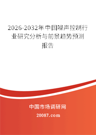 2026-2032年中国噪声控制行业研究分析与前景趋势预测报告 2026-2032年中国噪声控制行业研究分析与前景趋势预测报告