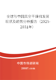 全球与中国真空干燥机发展现状及趋势分析报告(2025-2031年) 全球与中国真空干燥机发展现状及趋势分析报告(2025-2031年)
