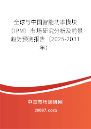 全球与中国智能功率模块（IPM）市场研究分析及前景趋势预测报告（2025-2031年）