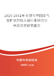 2025-2031年全球与中国支气管扩张剂吸入器行业研究分析及前景趋势报告