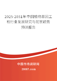 2025-2031年中国植物基因工程行业发展研究与前景趋势预测报告
