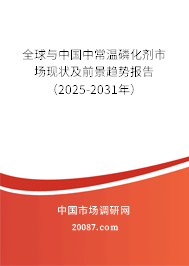 全球与中国中常温磷化剂市场现状及前景趋势报告(2025-2031年) 全球与中国中常温磷化剂市场现状及前景趋势报告(2025-2031年)