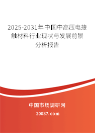 2025-2031年中国中高压电接触材料行业现状与发展前景分析报告