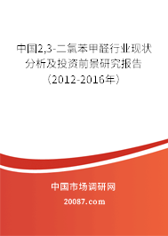 中国2,3-二氯苯甲醛行业现状分析及投资前景研究报告(2012-2016年) 中国2,3-二氯苯甲醛行业现状分析及投资前景研究报告(2012-2016年)
