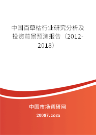 中国百草枯行业研究分析及投资前景预测报告（2012-2018）