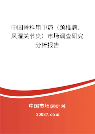 中国骨科用中药（颈椎病、风湿关节炎）市场调查研究分析报告