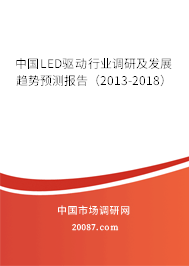 中国LED驱动行业调研及发展趋势预测报告（2013-2018）