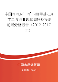中国N,N,N’,N’-四甲基-1,4-丁二胺行业现状调研及投资前景分析报告（2012-2017年）