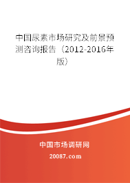 中国尿素市场研究及前景预测咨询报告（2012-2016年版）