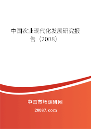 中国农业现代化发展研究报告(2008) 中国农业现代化发展研究报告(2008)