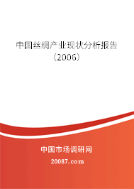 中国丝绸产业现状分析报告（2006）