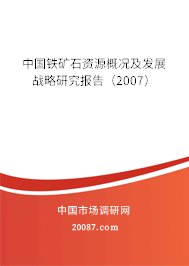 中国铁矿石资源概况及发展战略研究报告(2007) 中国铁矿石资源概况及发展战略研究报告(2007)