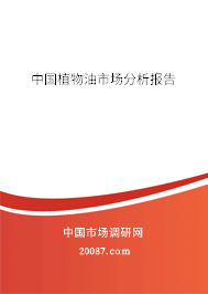 中国植物油市场分析报告